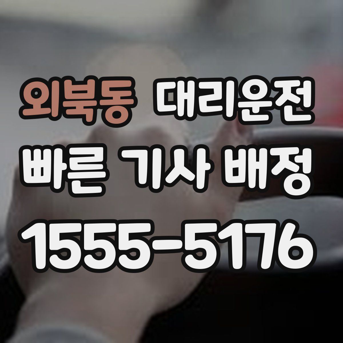 대리운전