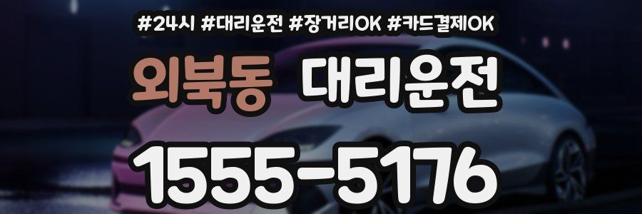 외북동 대리운전