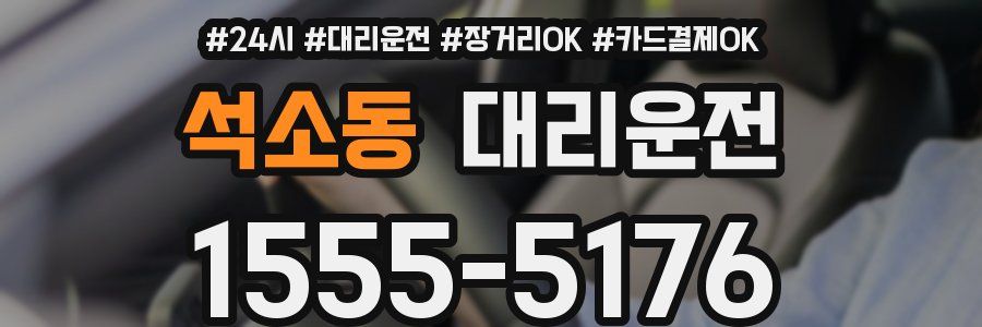 석소동 대리운전