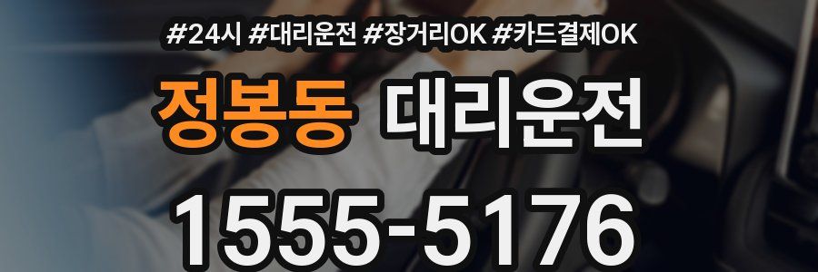 정봉동 대리운전