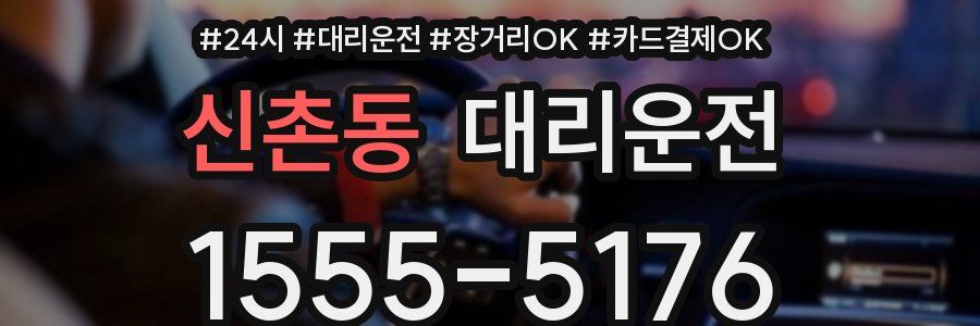 신촌동 대리운전