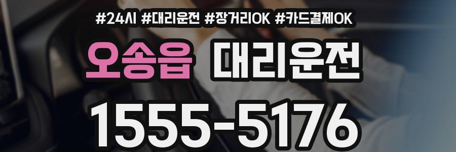오송읍 대리운전