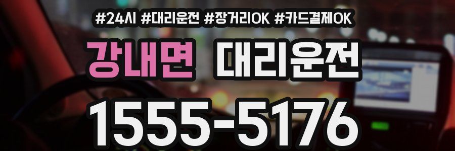 강내면 대리운전