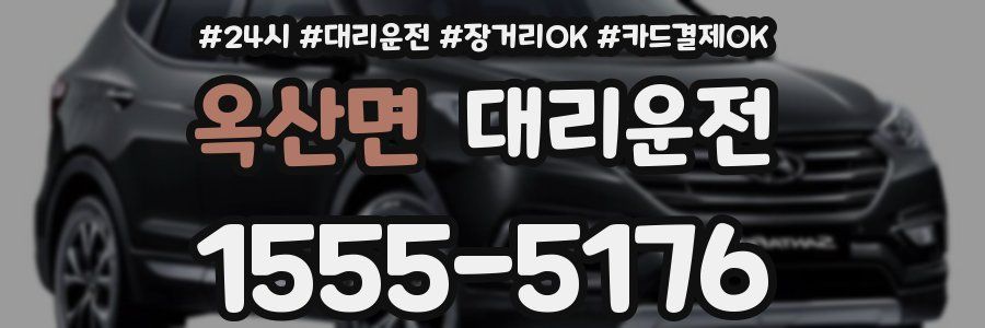옥산면 대리운전