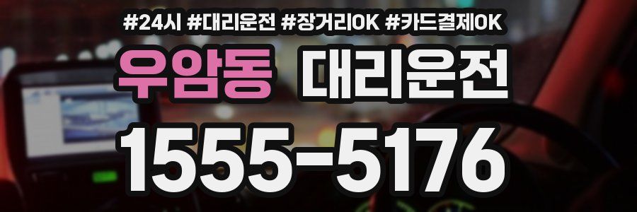 우암동 대리운전
