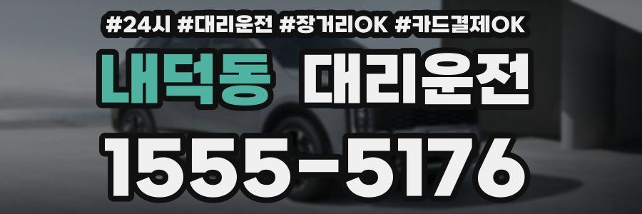 내덕동 대리운전