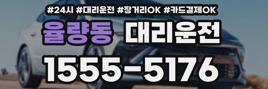율량동 대리운전