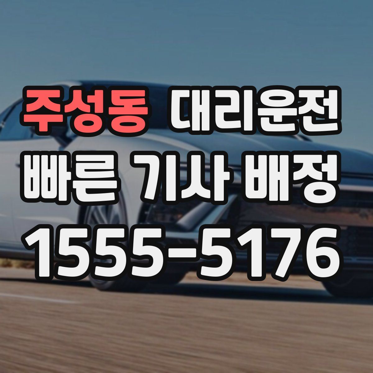 대리운전