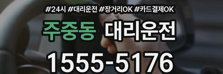 주중동 대리운전