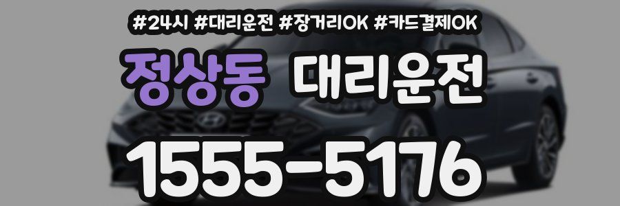 정상동 대리운전