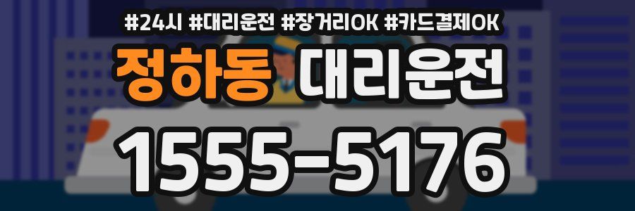 정하동 대리운전