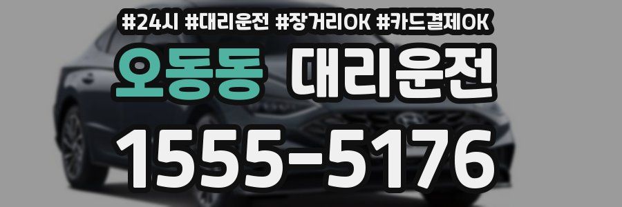 오동동 대리운전