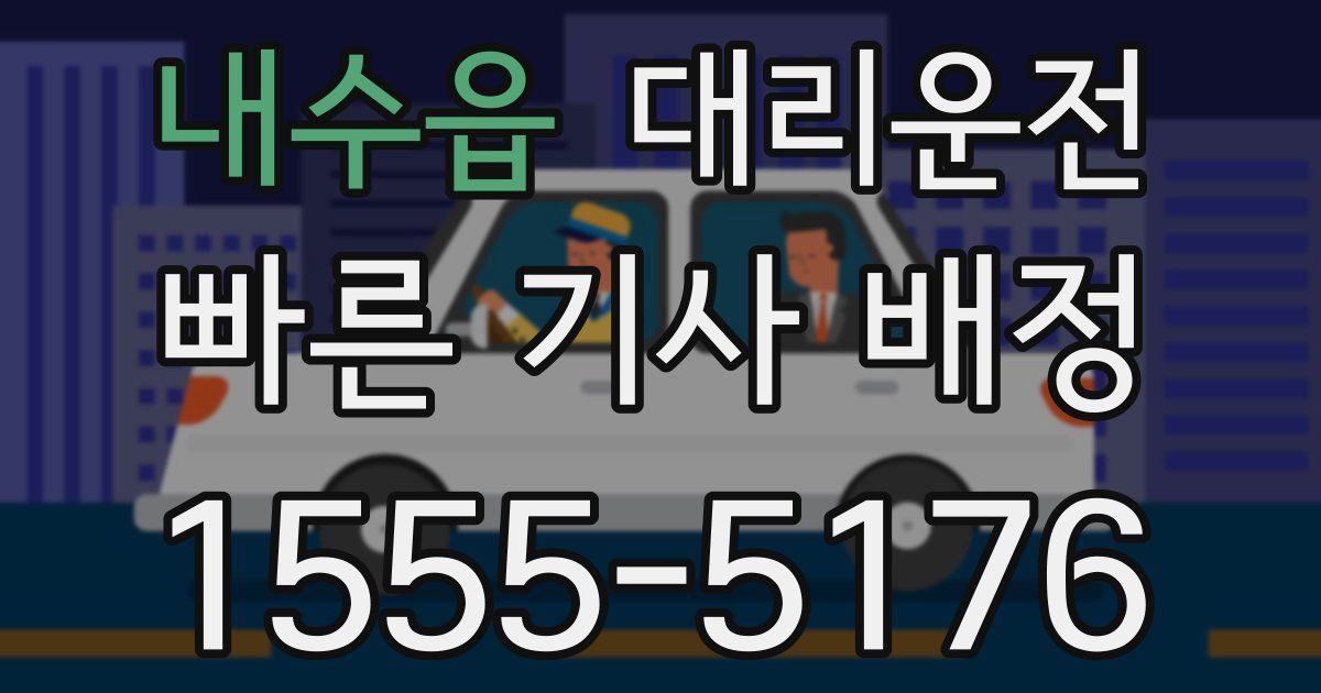 일일대리기사