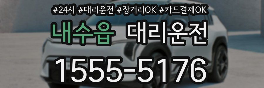 내수읍 대리운전