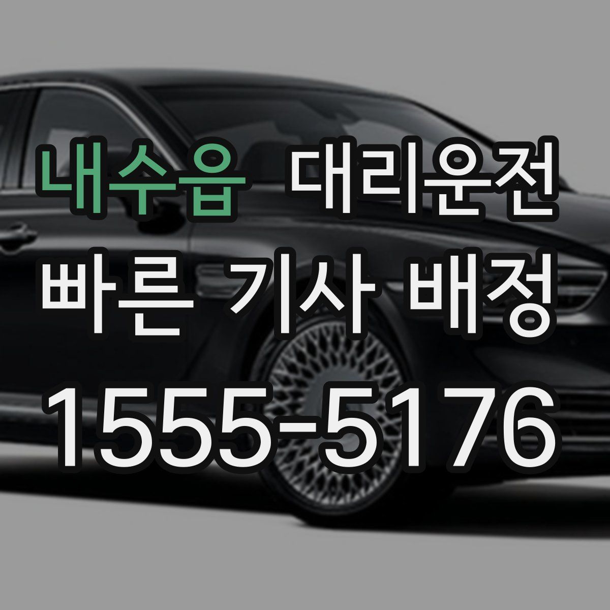 대리운전
