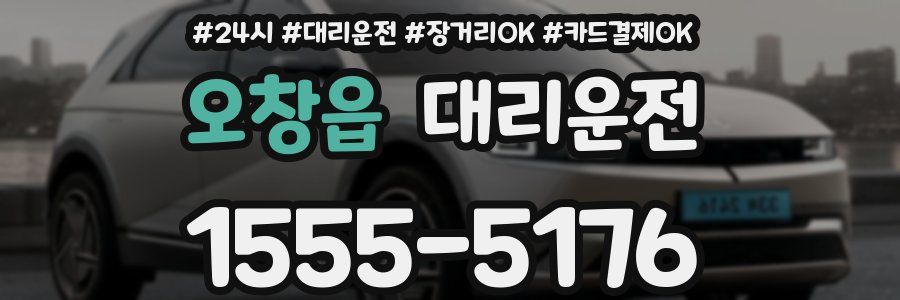 오창읍 대리운전