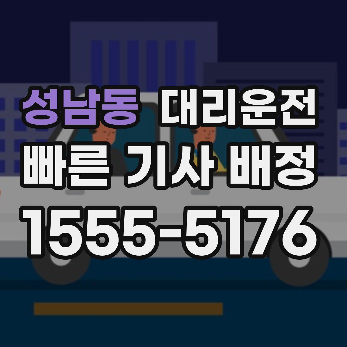 대리운전