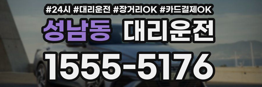 성남동 대리운전