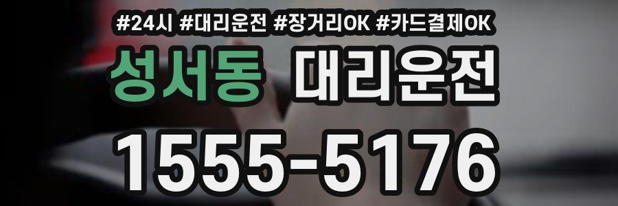 성서동 대리운전