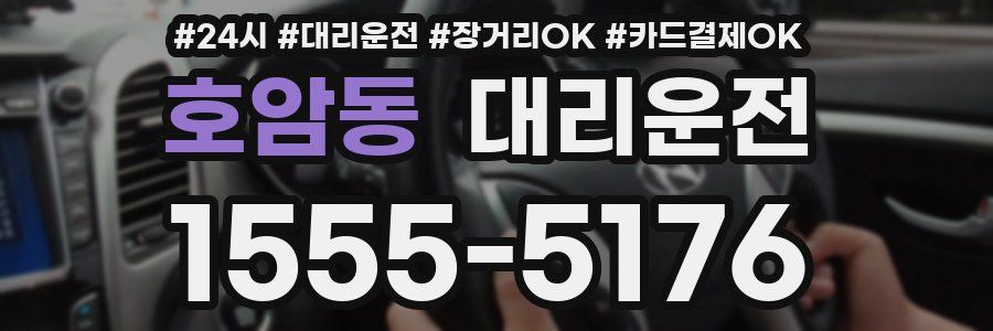 호암동 대리운전
