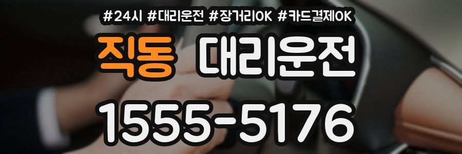 직동 대리운전