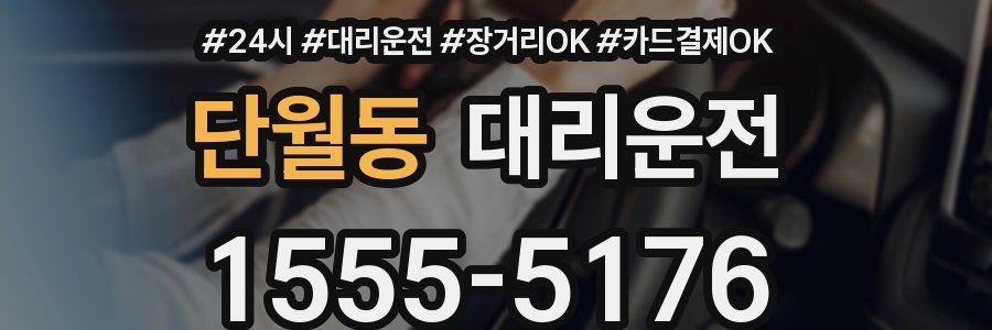 단월동 대리운전