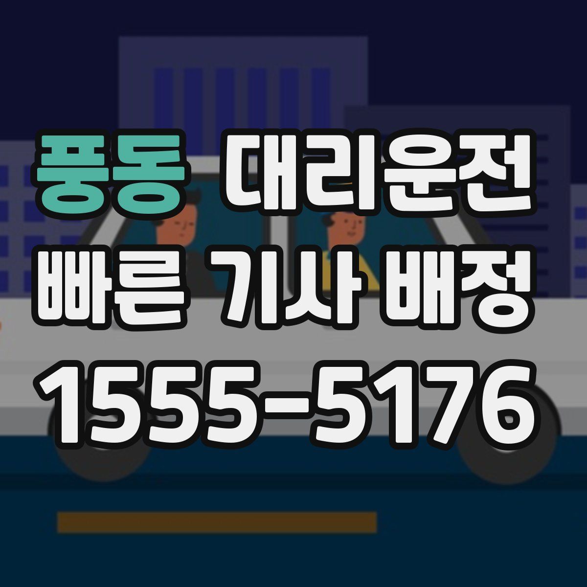 대리운전