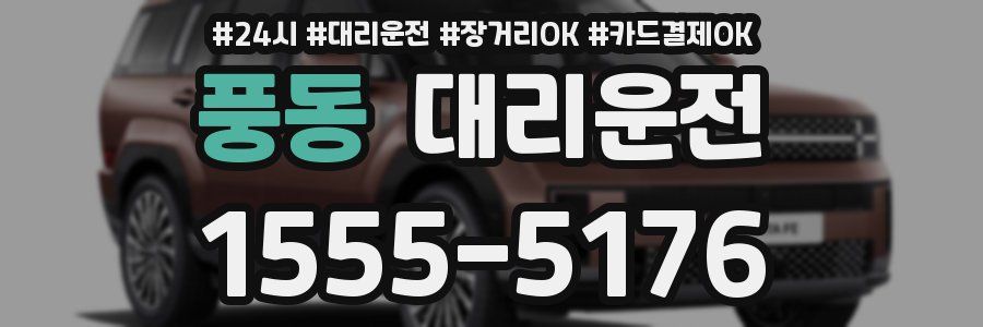 풍동 대리운전