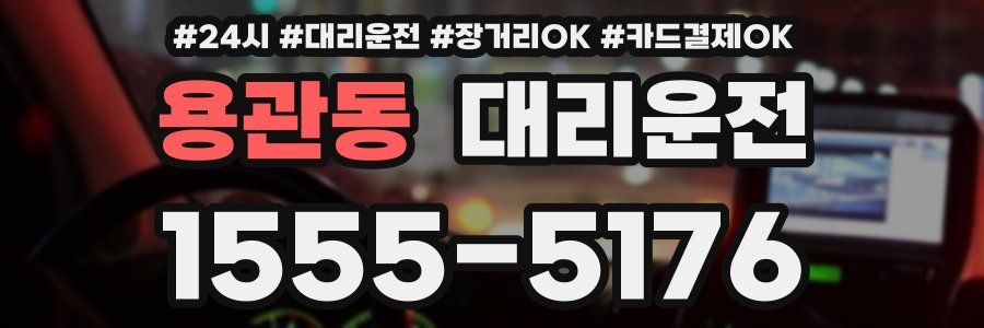용관동 대리운전