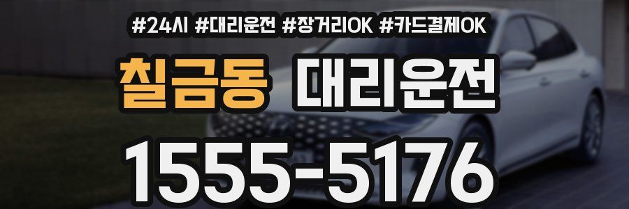 칠금동 대리운전