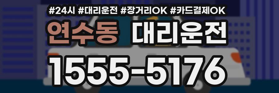 연수동 대리운전