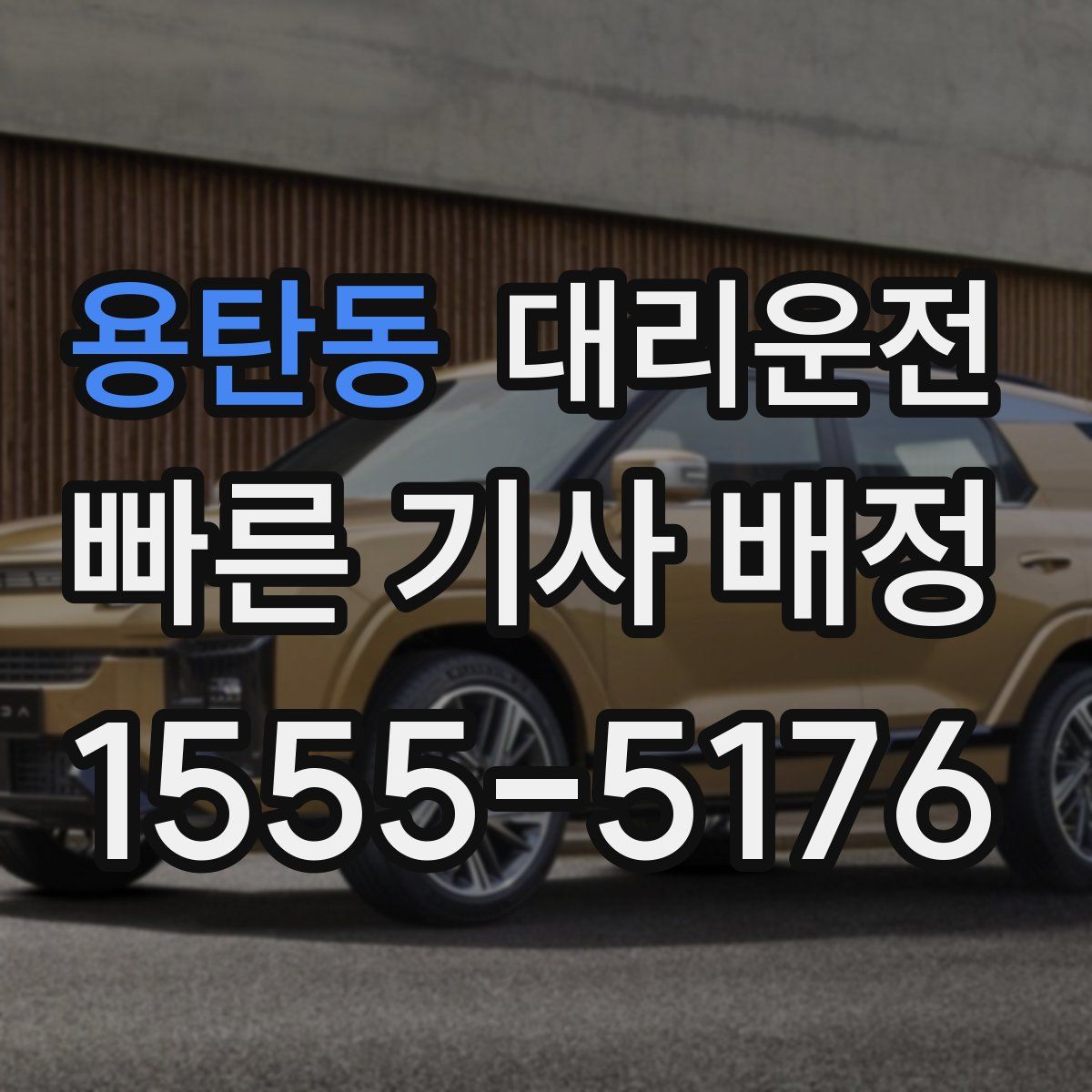 대리운전
