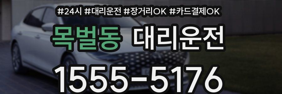 목벌동 대리운전