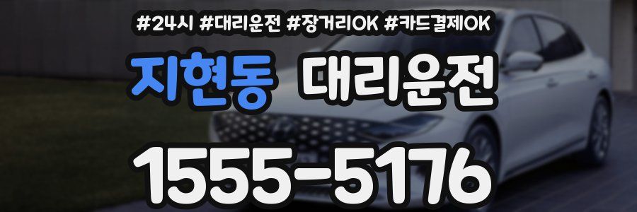 지현동 대리운전