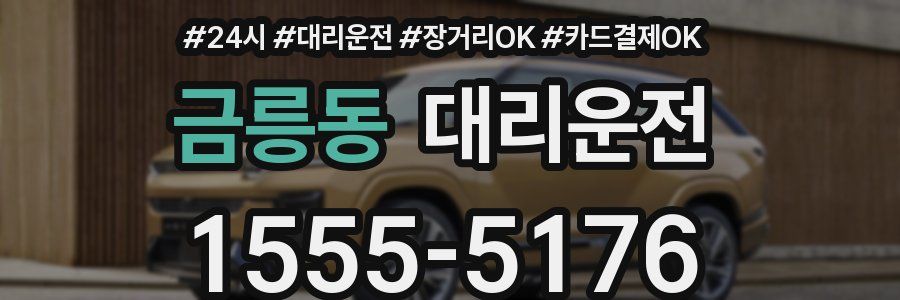 금릉동 대리운전