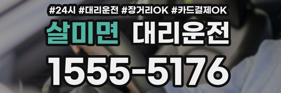 살미면 대리운전