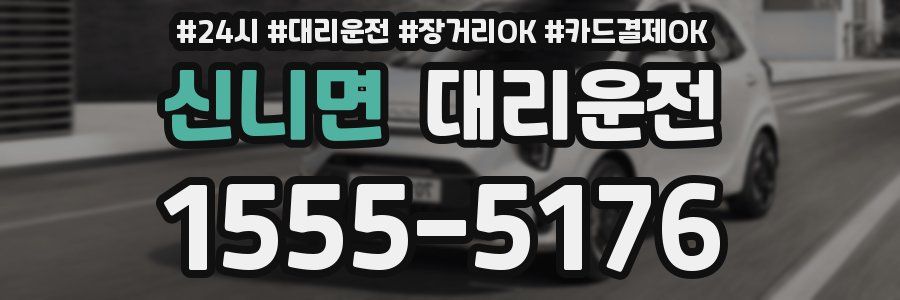 신니면 대리운전