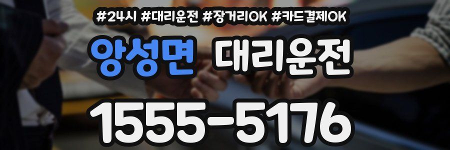 앙성면 대리운전