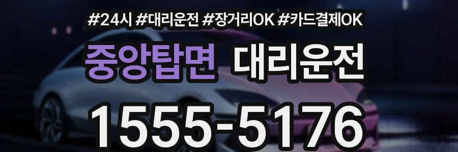 중앙탑면 대리운전