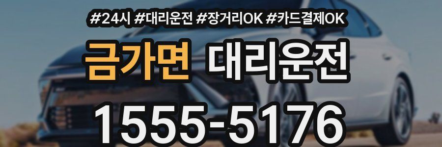금가면 대리운전