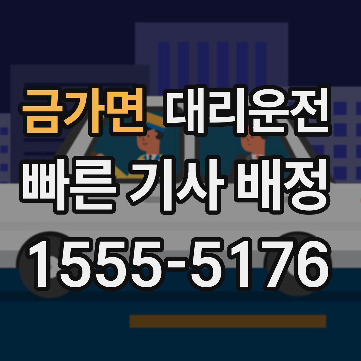 대리운전