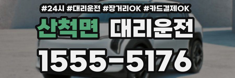 산척면 대리운전