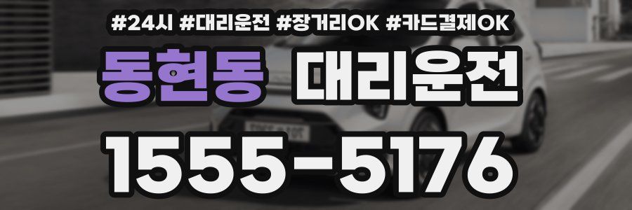 동현동 대리운전