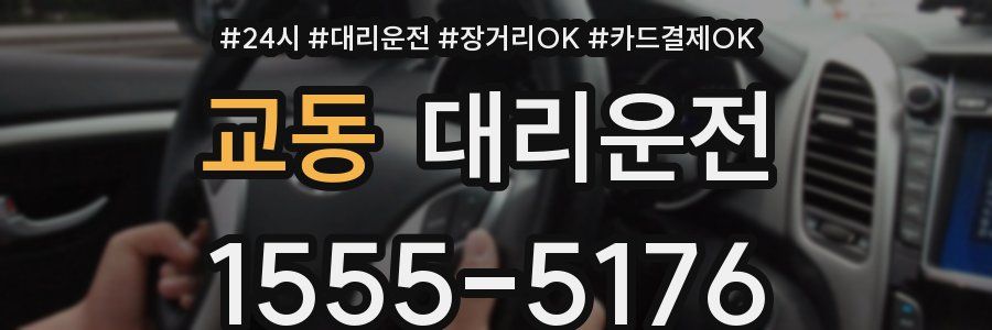 교동 대리운전