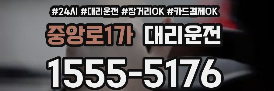중앙로1가 대리운전