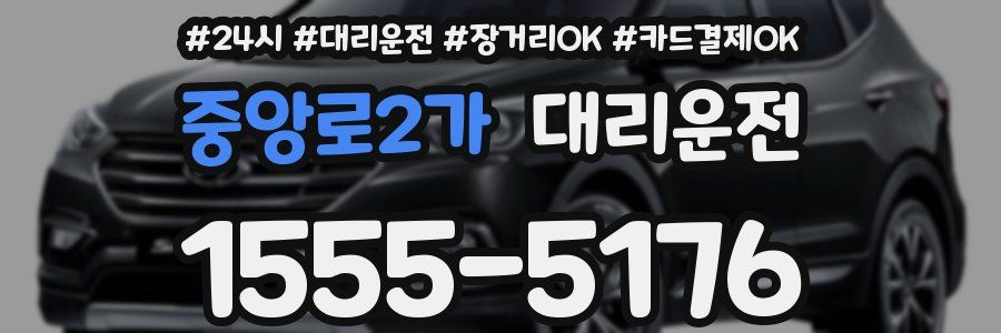 중앙로2가 대리운전