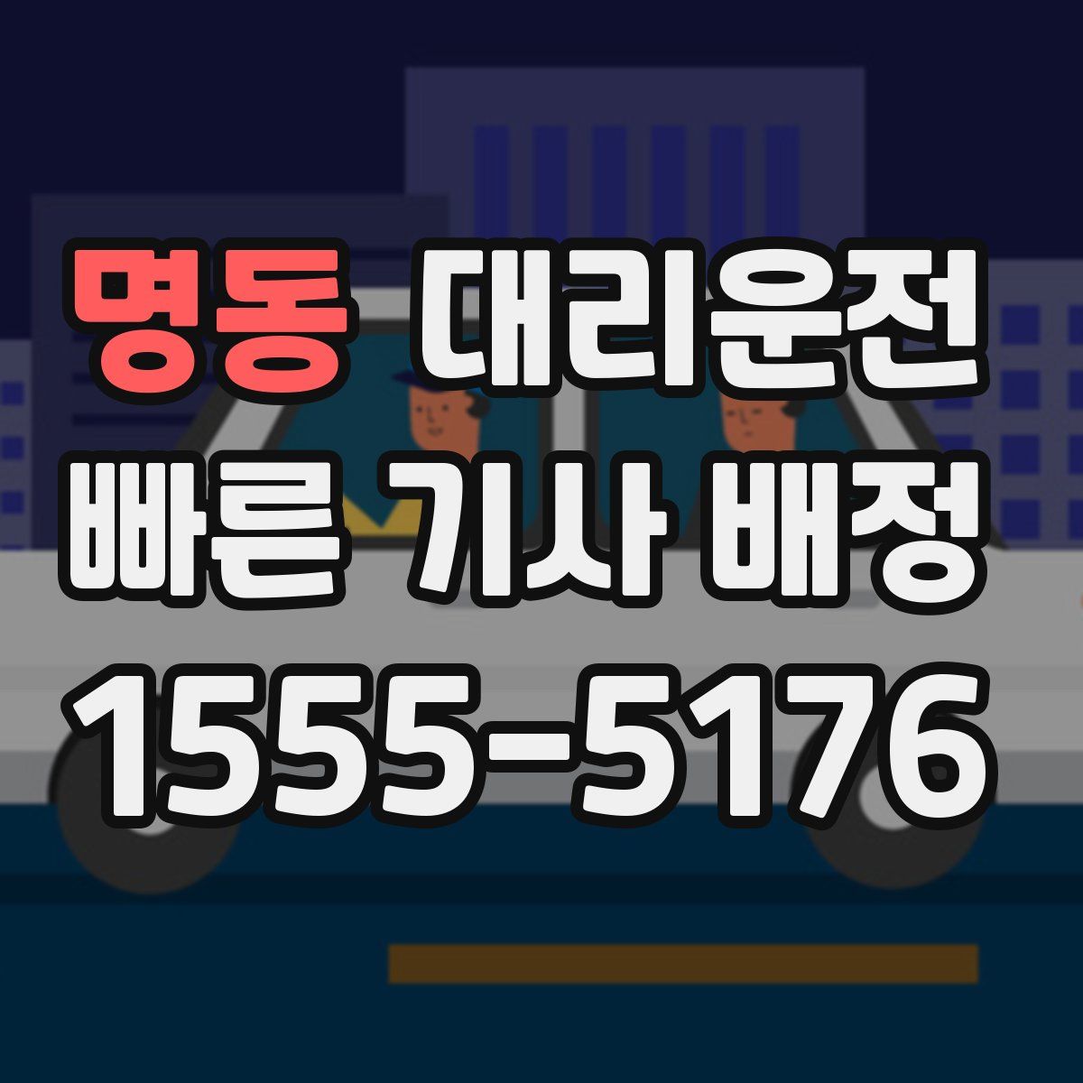 대리운전