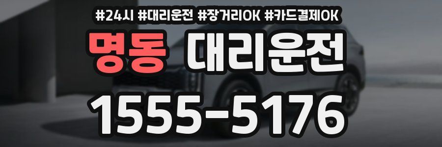 명동 대리운전