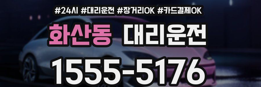 화산동 대리운전