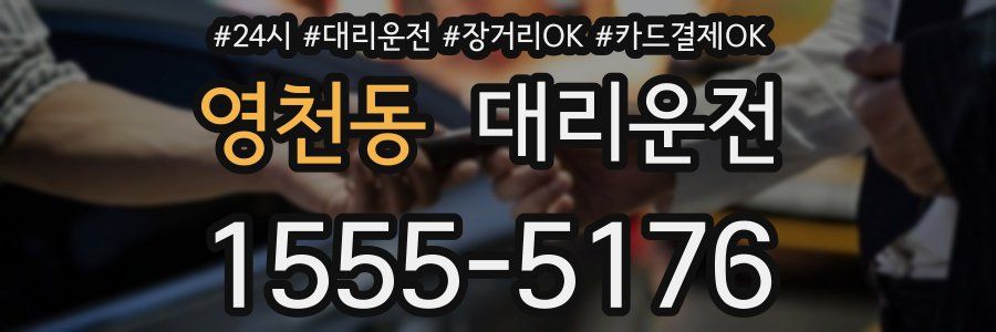 영천동 대리운전